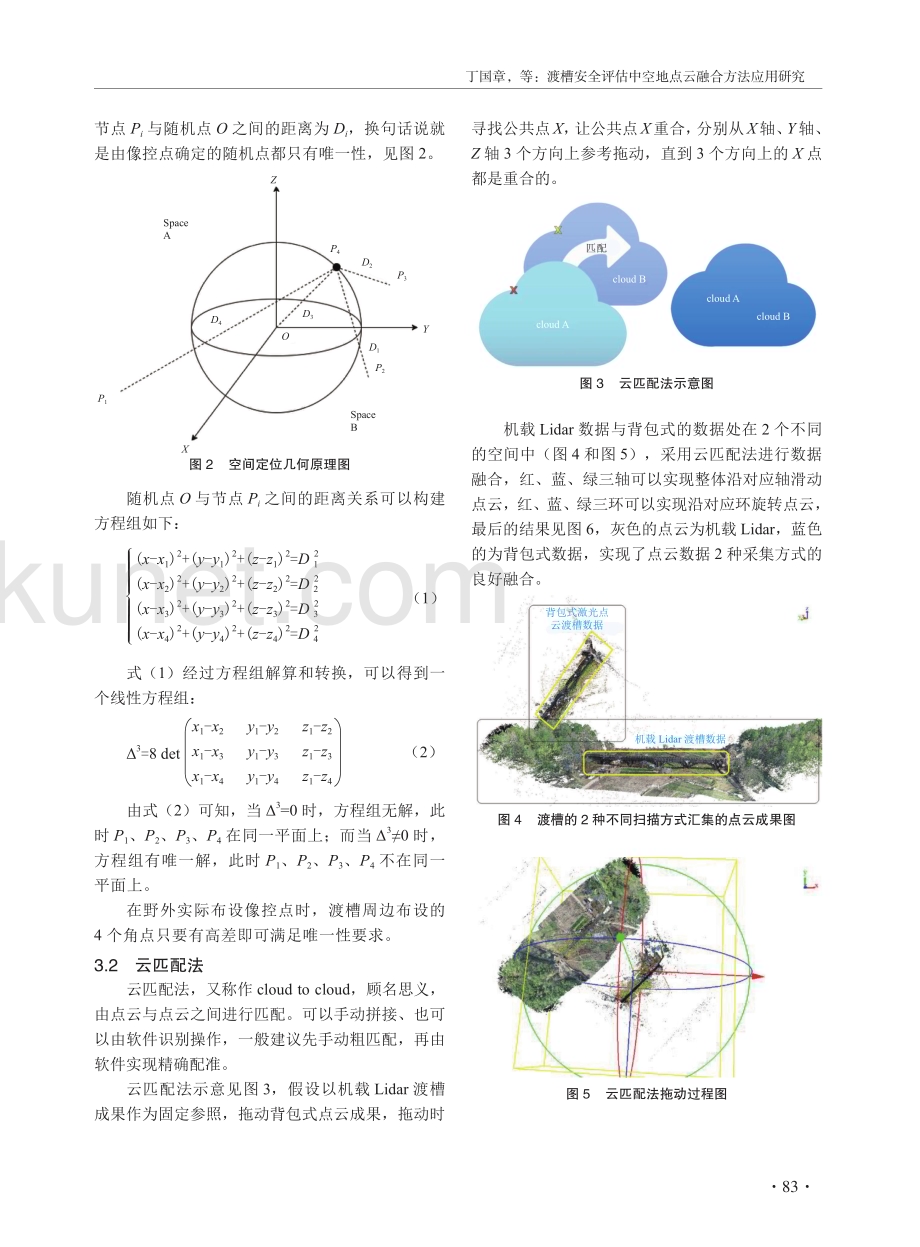 渡槽安全评估中空地点云融合方法应用研究.pdf_第3页