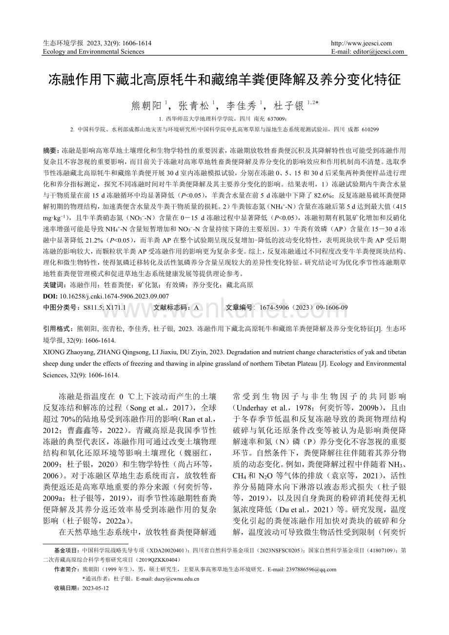 冻融作用下藏北高原牦牛和藏绵羊粪便降解及养分变化特征.pdf_第1页