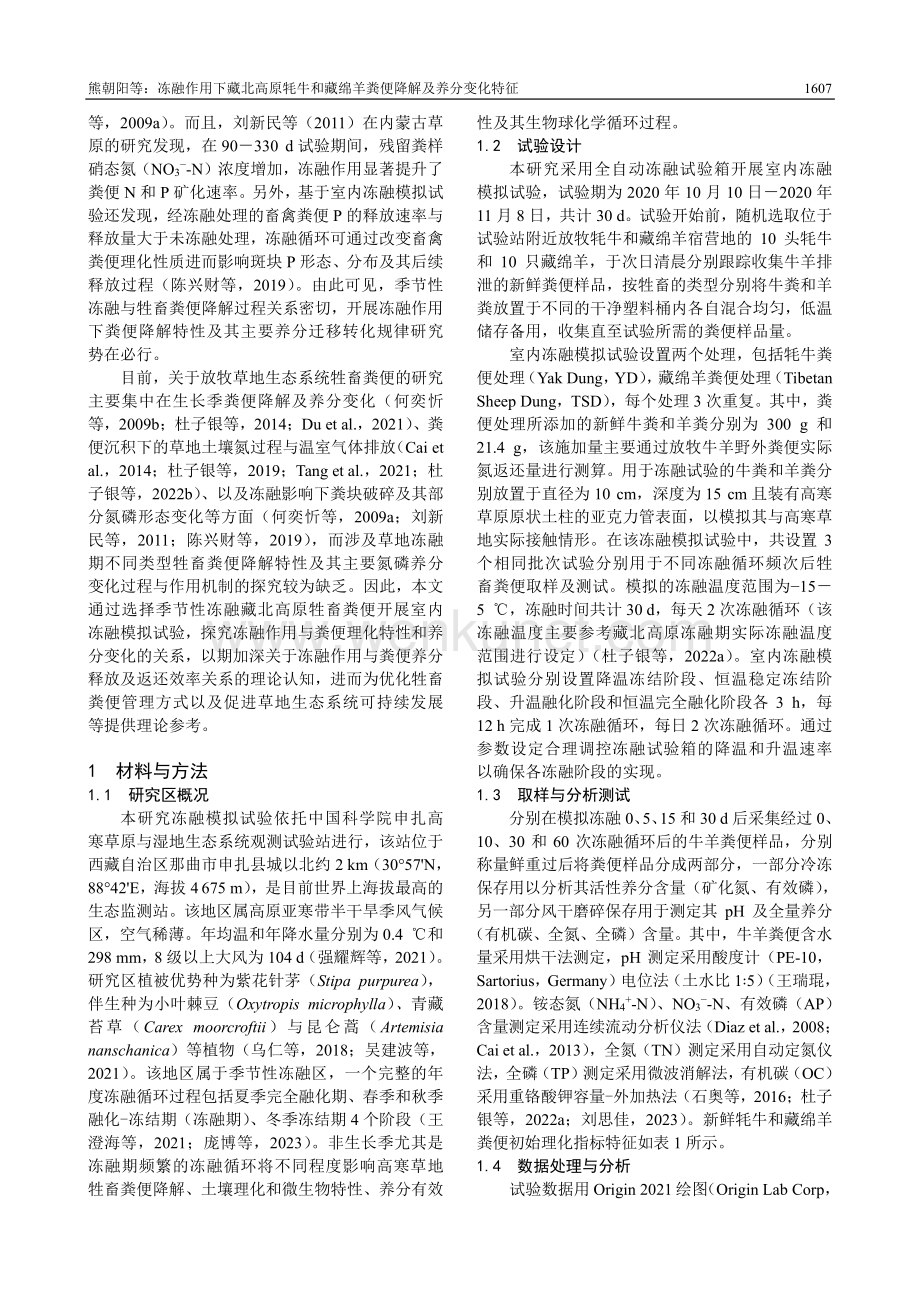 冻融作用下藏北高原牦牛和藏绵羊粪便降解及养分变化特征.pdf_第2页