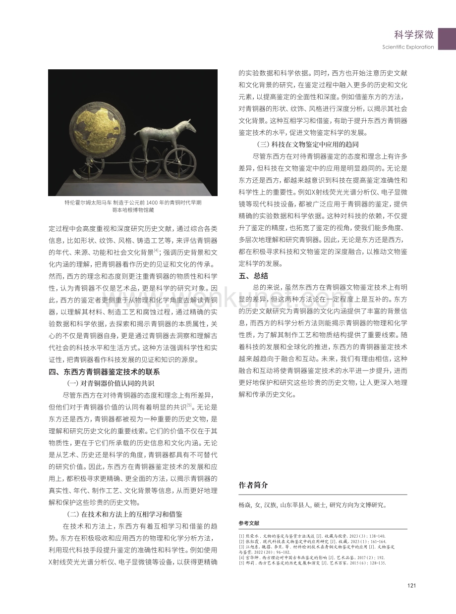 东西方青铜器文物鉴定技术的差异与联系.pdf_第3页