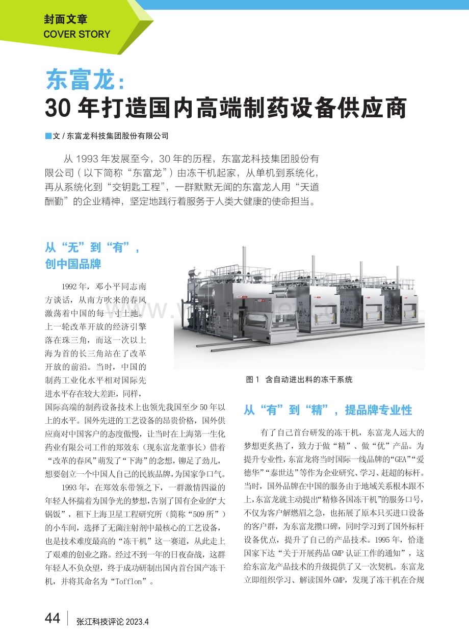 东富龙：30年打造国内高端制药设备供应商.pdf_第1页