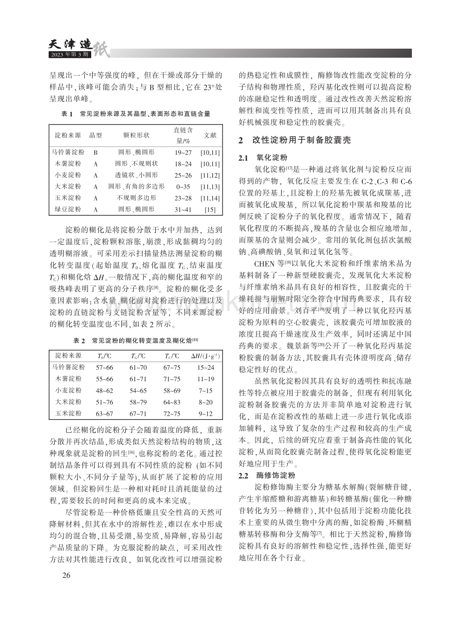 淀粉基胶囊壳的研究进展.pdf_第2页