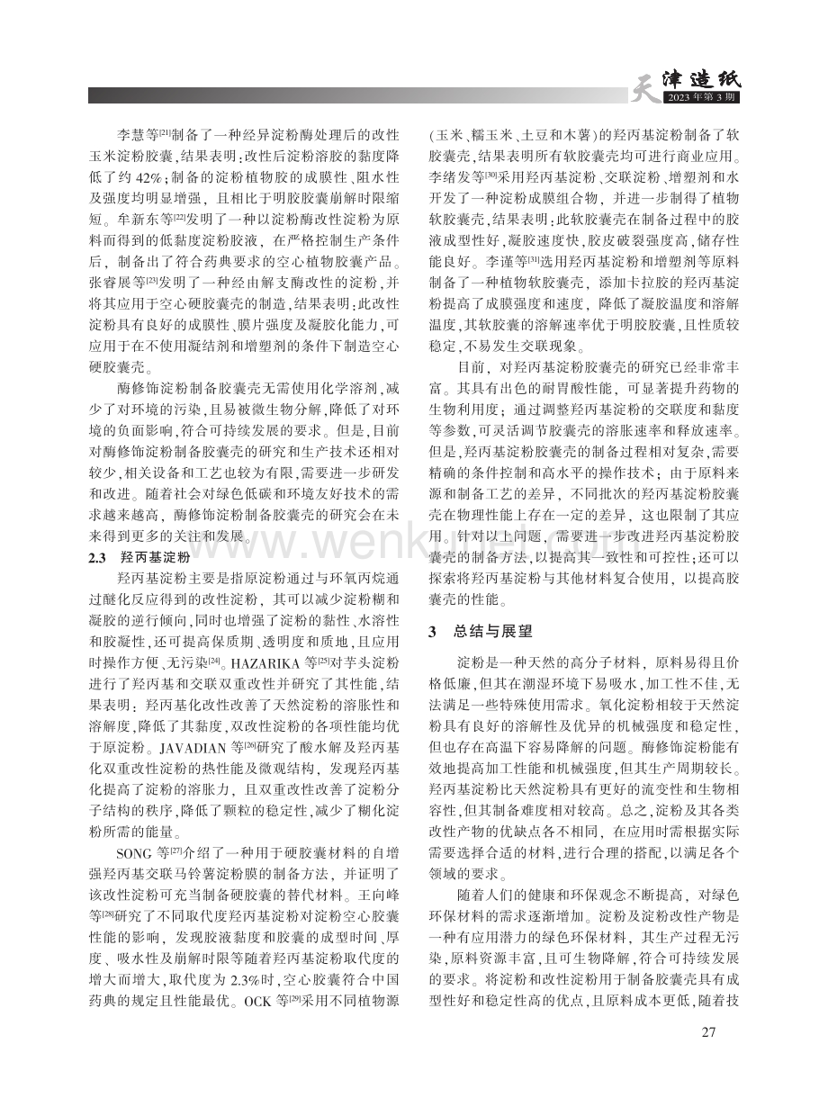 淀粉基胶囊壳的研究进展.pdf_第3页