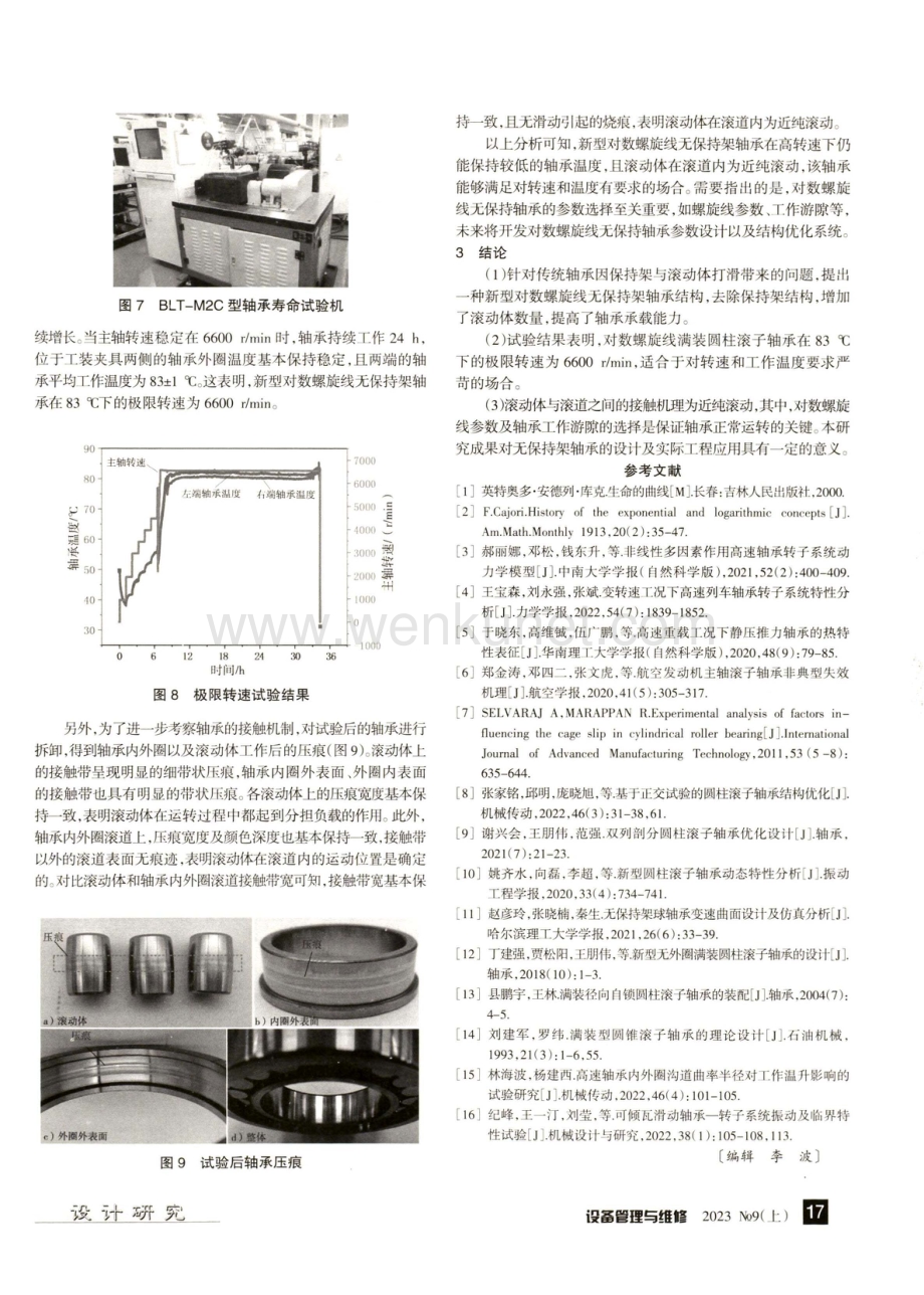 对数螺旋线满装圆柱滚子轴承极限转速试验研究.pdf_第3页