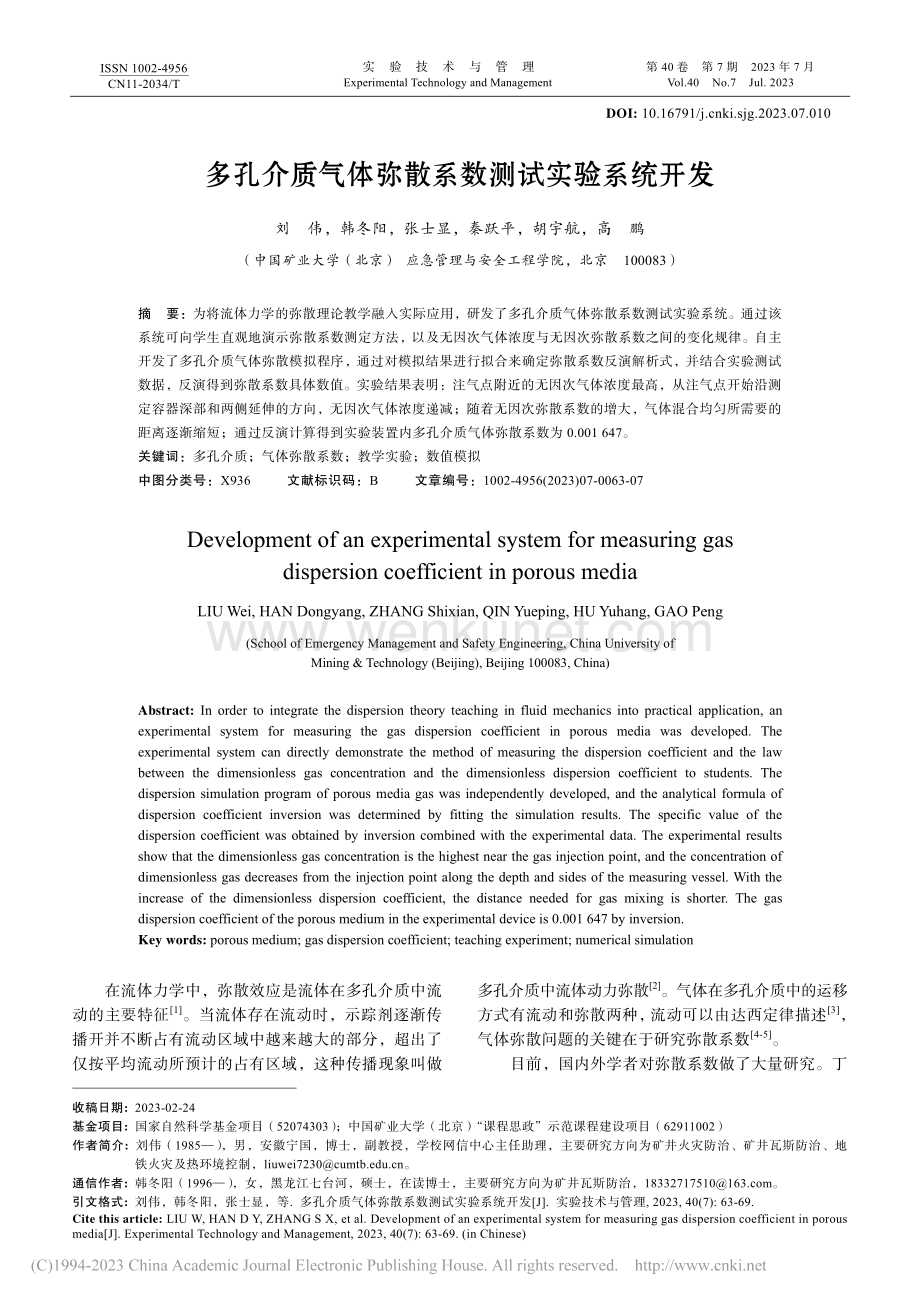 多孔介质气体弥散系数测试实验系统开发_刘伟.pdf_第1页