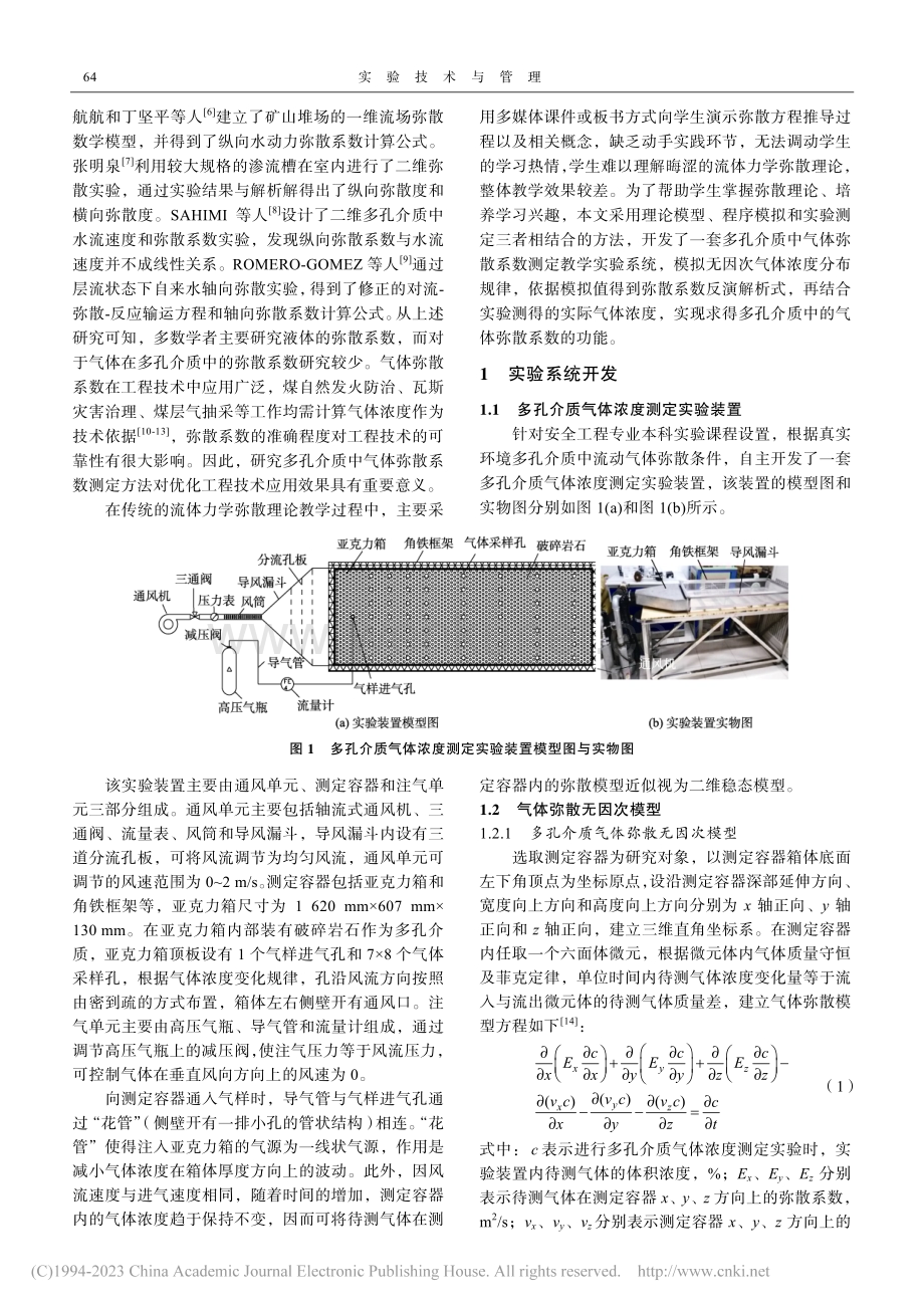 多孔介质气体弥散系数测试实验系统开发_刘伟.pdf_第2页