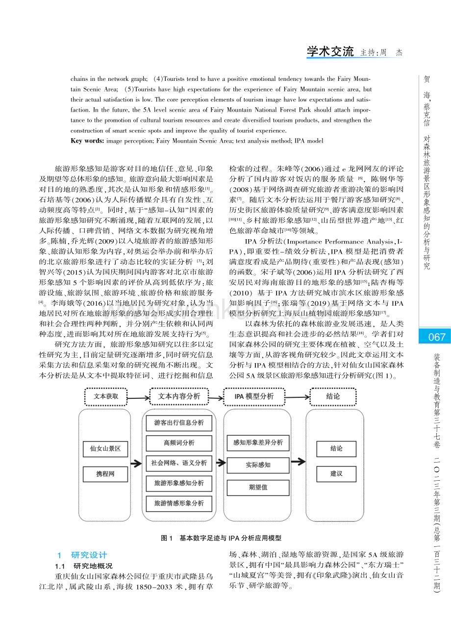 对森林旅游景区形象感知的分析与研究——以重庆仙女山5A级景区为例.pdf_第2页