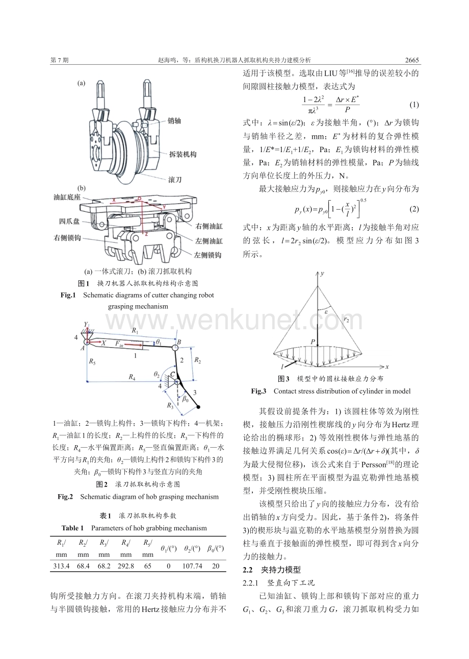 盾构机换刀机器人抓取机构夹持力建模分析.pdf_第3页