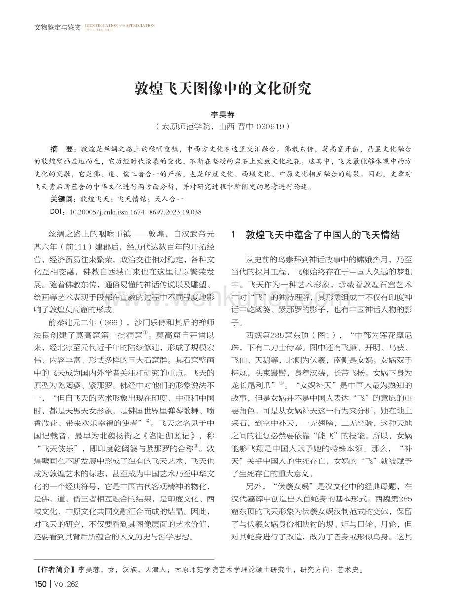 敦煌飞天图像中的文化研究.pdf_第1页