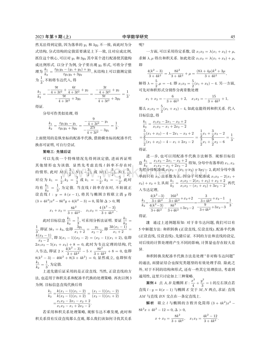 对解析几何中韦达化以及非对称韦达化处理的策略分析.pdf_第3页