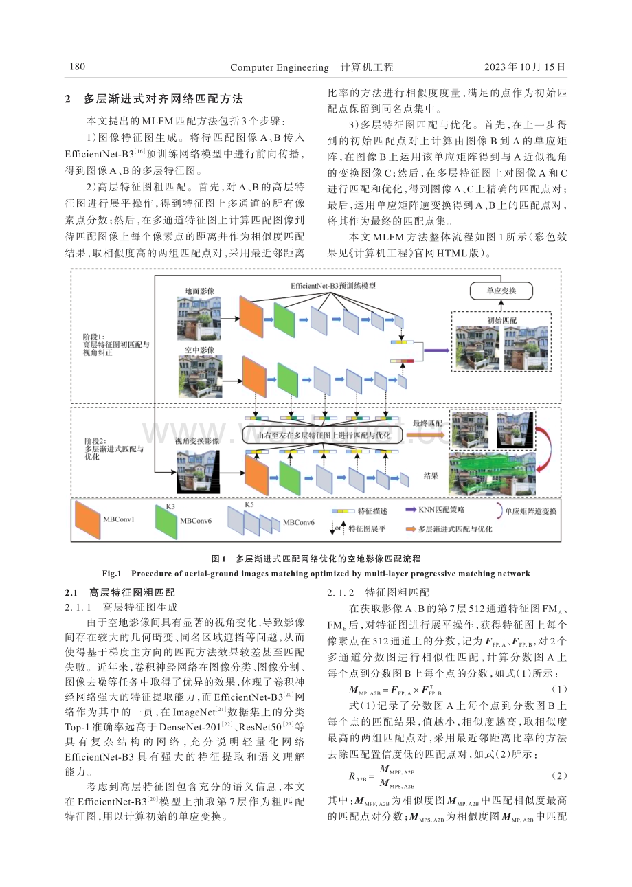 多层渐进式特征对齐网络优化的空地影像稳健匹配.pdf_第3页