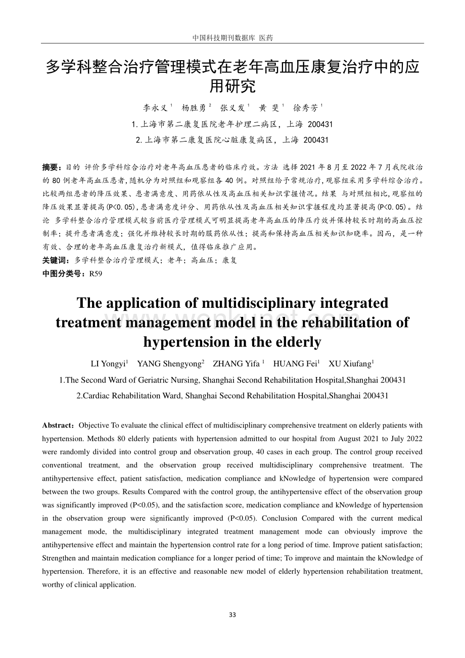 多学科整合治疗管理模式在老年高血压康复治疗中的应用研究.pdf_第1页