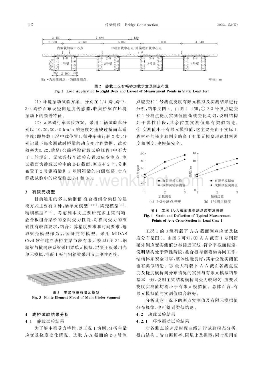 多主梁钢箱-叠合板组合梁桥成桥试验及构造参数研究.pdf_第3页