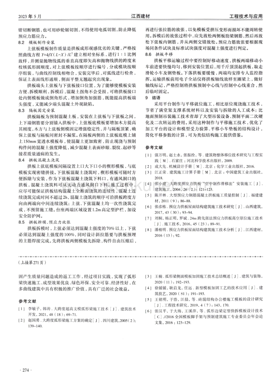 多曲线弧形梁施工技术探讨.pdf_第3页