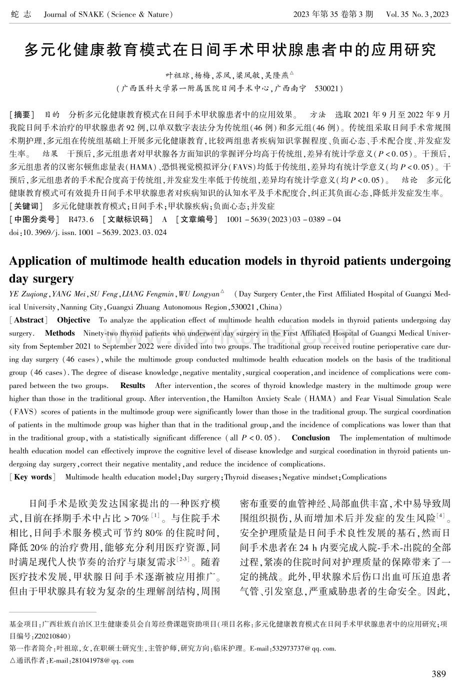多元化健康教育模式在日间手术甲状腺患者中的应用研究.pdf_第1页