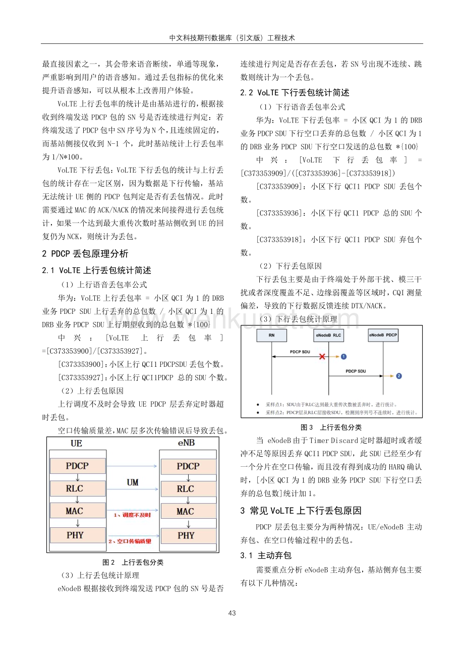 多维度优化VoLTE高丢包方法研究.pdf_第2页