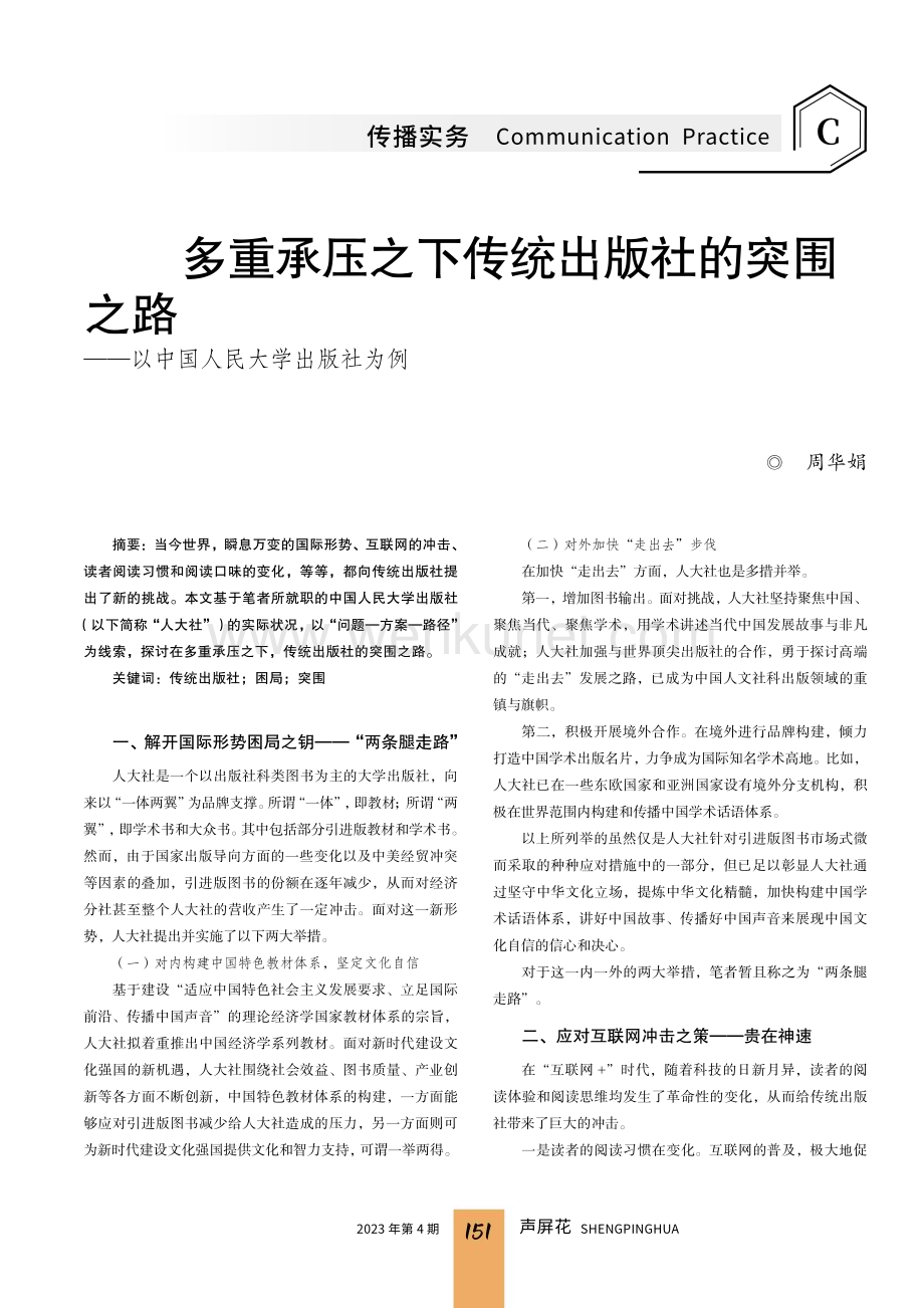 多重承压之下传统出版社的突围之路——以中国人民大学出版社为例.pdf_第1页