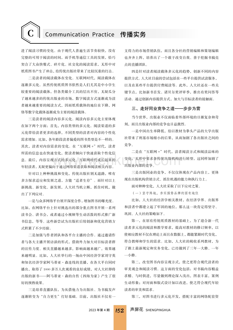 多重承压之下传统出版社的突围之路——以中国人民大学出版社为例.pdf_第2页