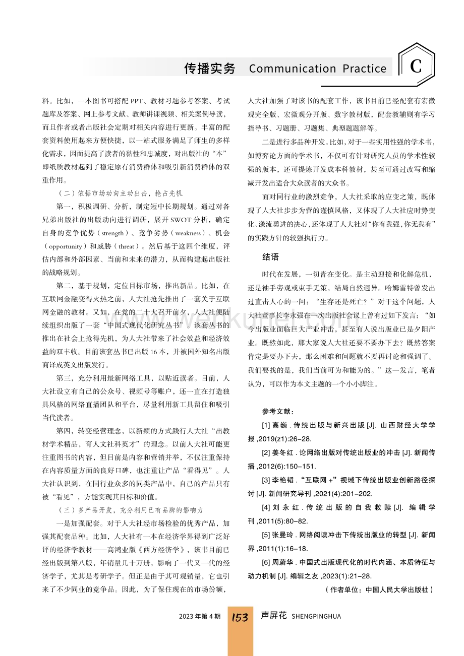 多重承压之下传统出版社的突围之路——以中国人民大学出版社为例.pdf_第3页
