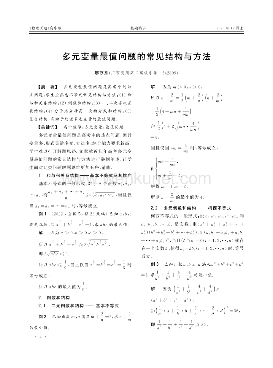 多元变量最值问题的常见结构与方法.pdf_第1页