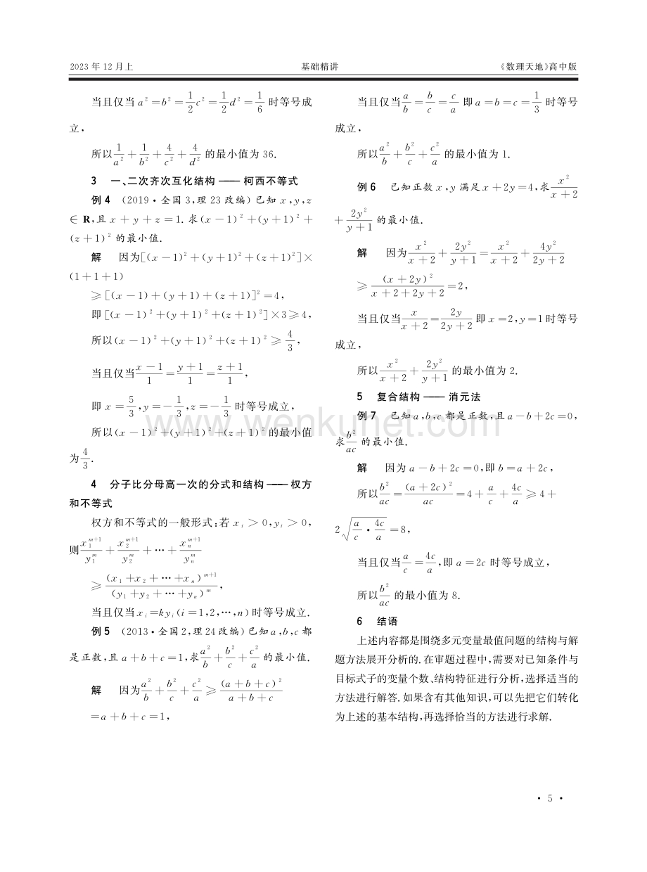 多元变量最值问题的常见结构与方法.pdf_第2页