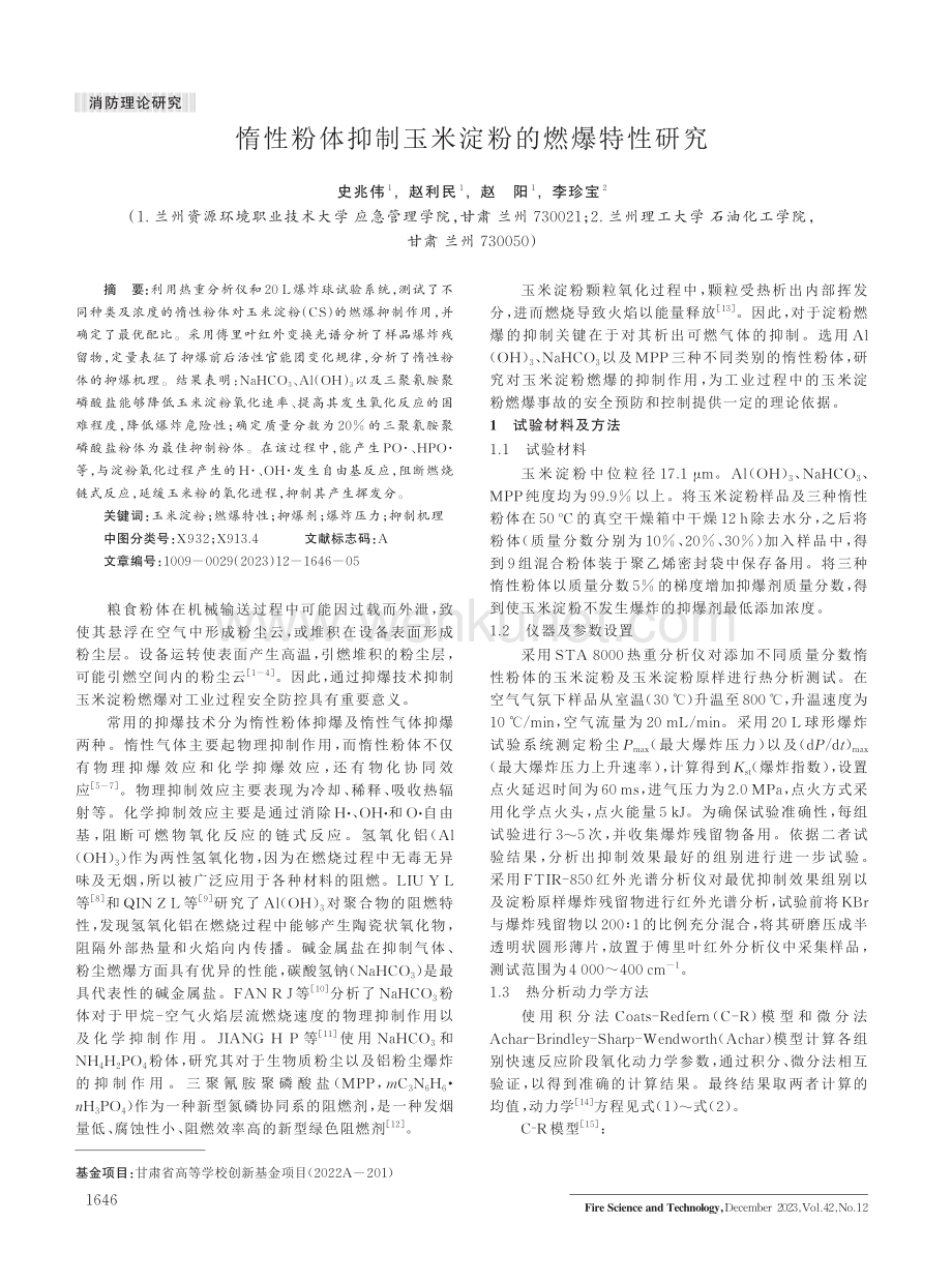 惰性粉体抑制玉米淀粉的燃爆特性研究.pdf_第1页
