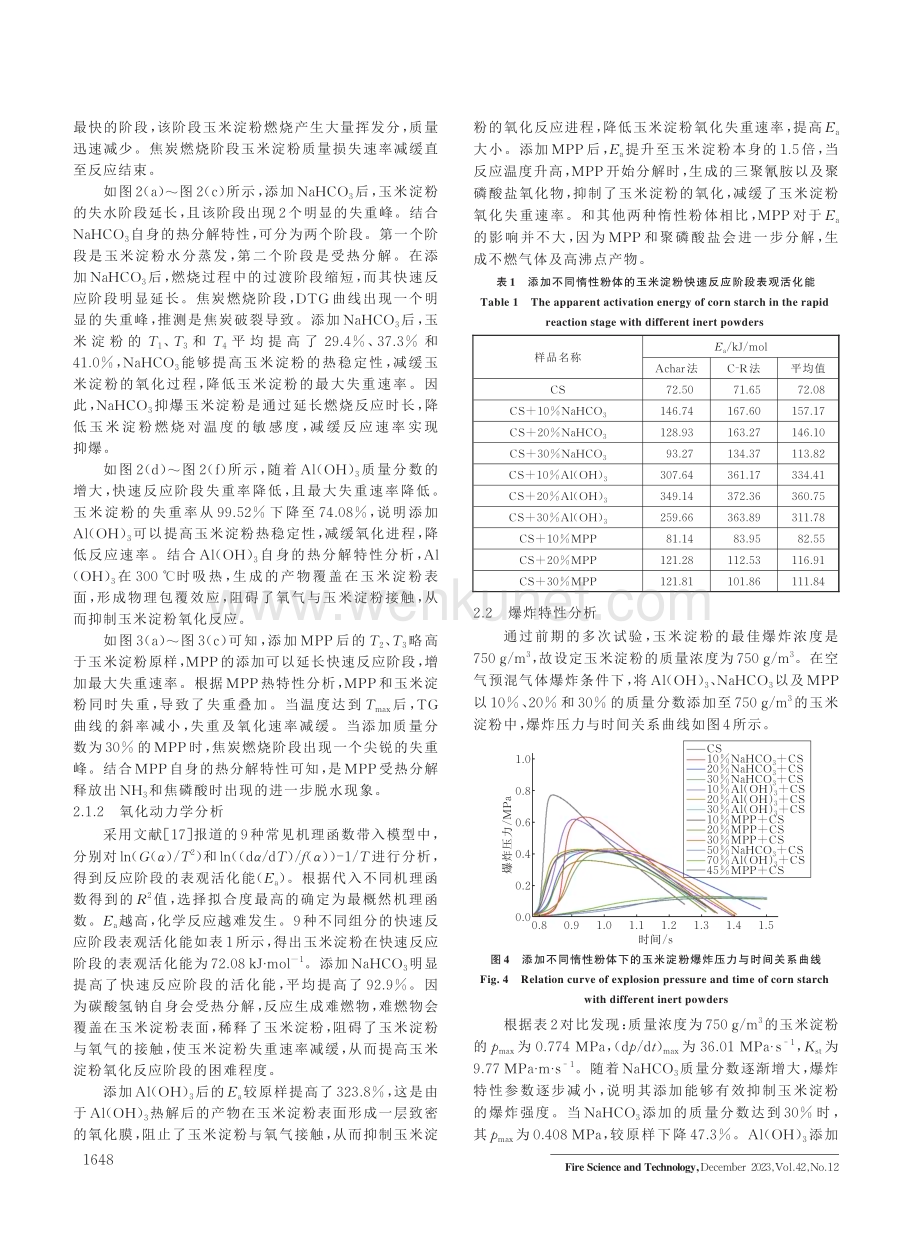 惰性粉体抑制玉米淀粉的燃爆特性研究.pdf_第3页