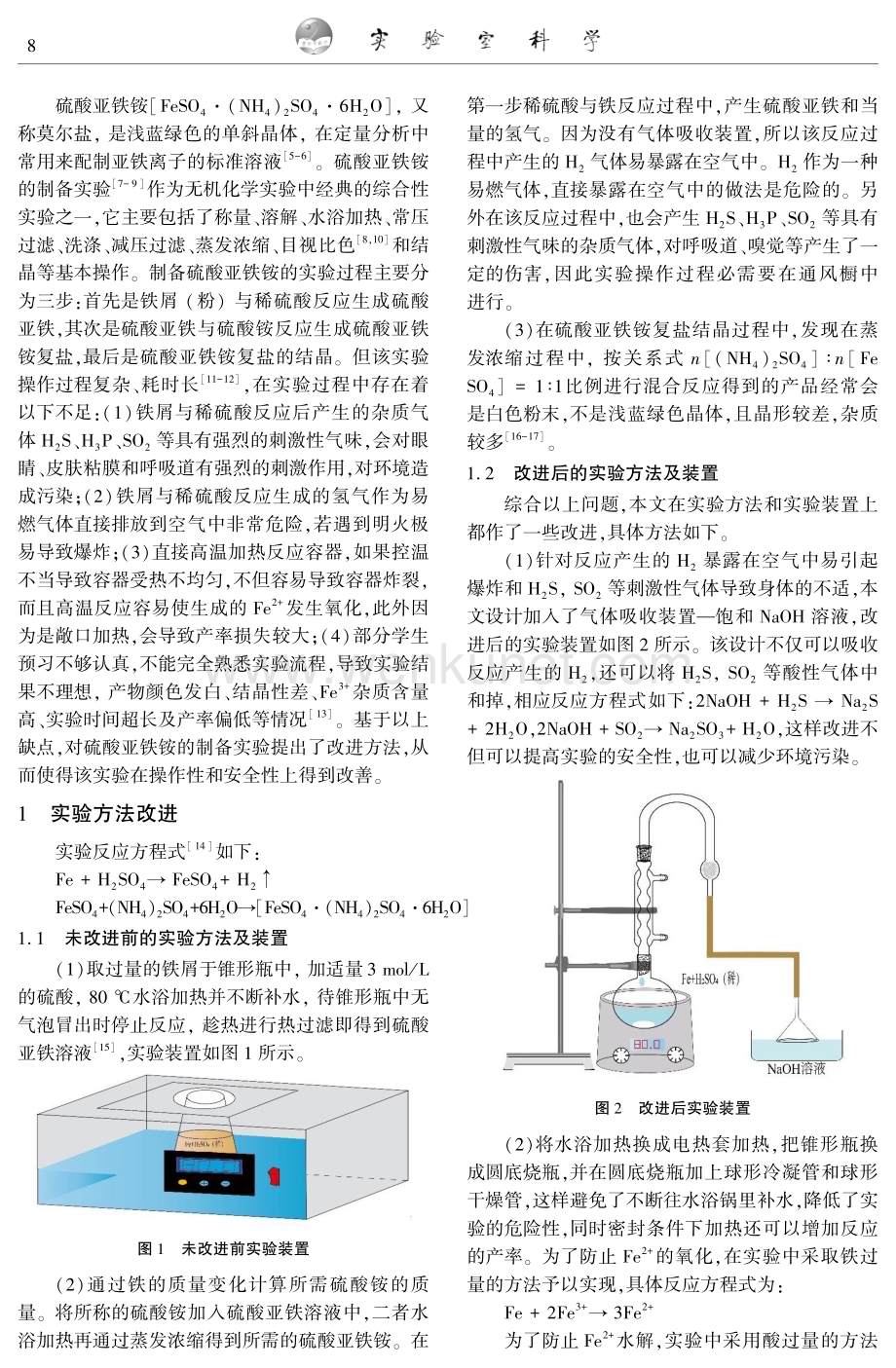 对硫酸亚铁铵制备实验的改进.pdf_第2页