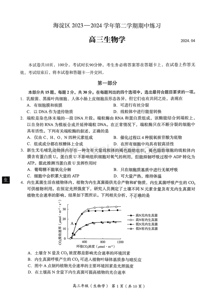 北京市海淀区2024届高三下学期一模试题 生物 PDF版含答案.pdf_第1页