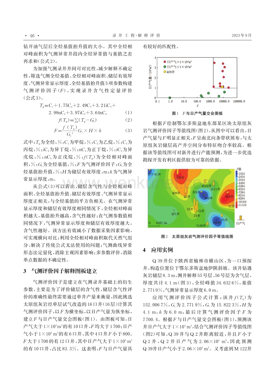 鄂尔多斯盆地太原组灰岩储层气测录井评价方法.pdf_第3页