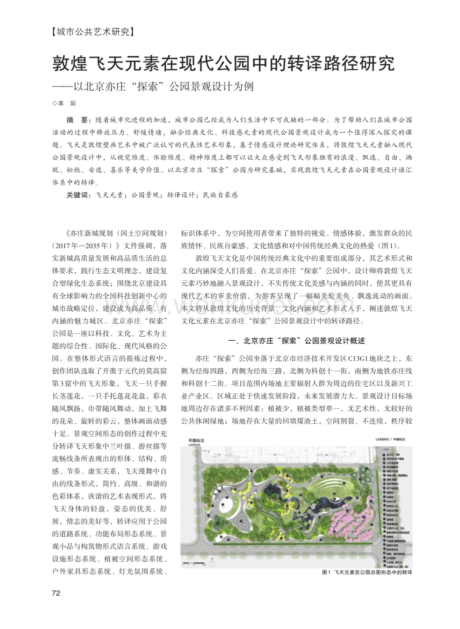 敦煌飞天元素在现代公园中的转译路径研究--以北京亦庄“探索”公园景观设计为例.pdf_第1页