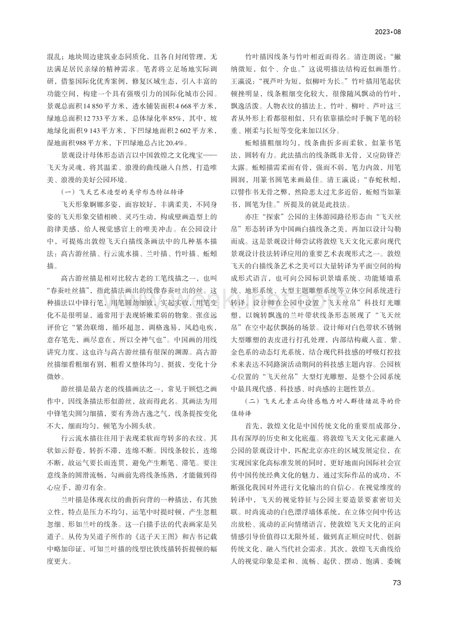 敦煌飞天元素在现代公园中的转译路径研究--以北京亦庄“探索”公园景观设计为例.pdf_第2页