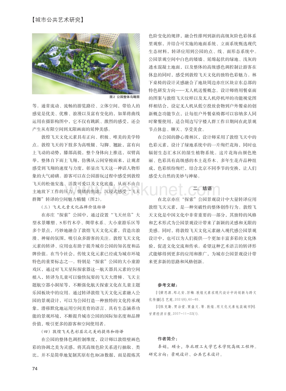 敦煌飞天元素在现代公园中的转译路径研究--以北京亦庄“探索”公园景观设计为例.pdf_第3页