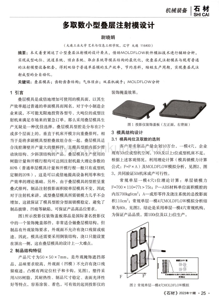 多取数小型叠层注射模设计.pdf_第1页