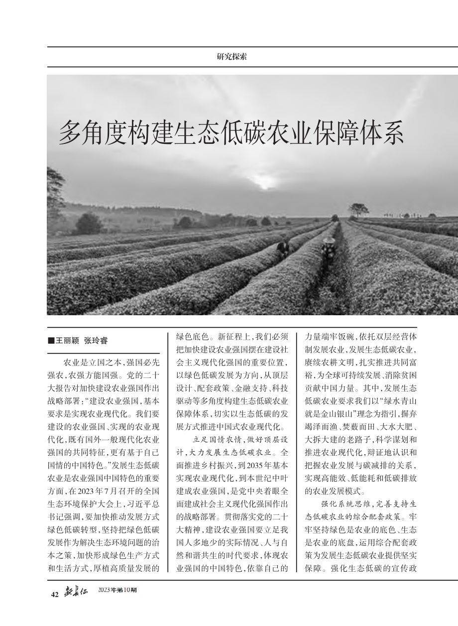 多角度构建生态低碳农业保障体系.pdf_第1页