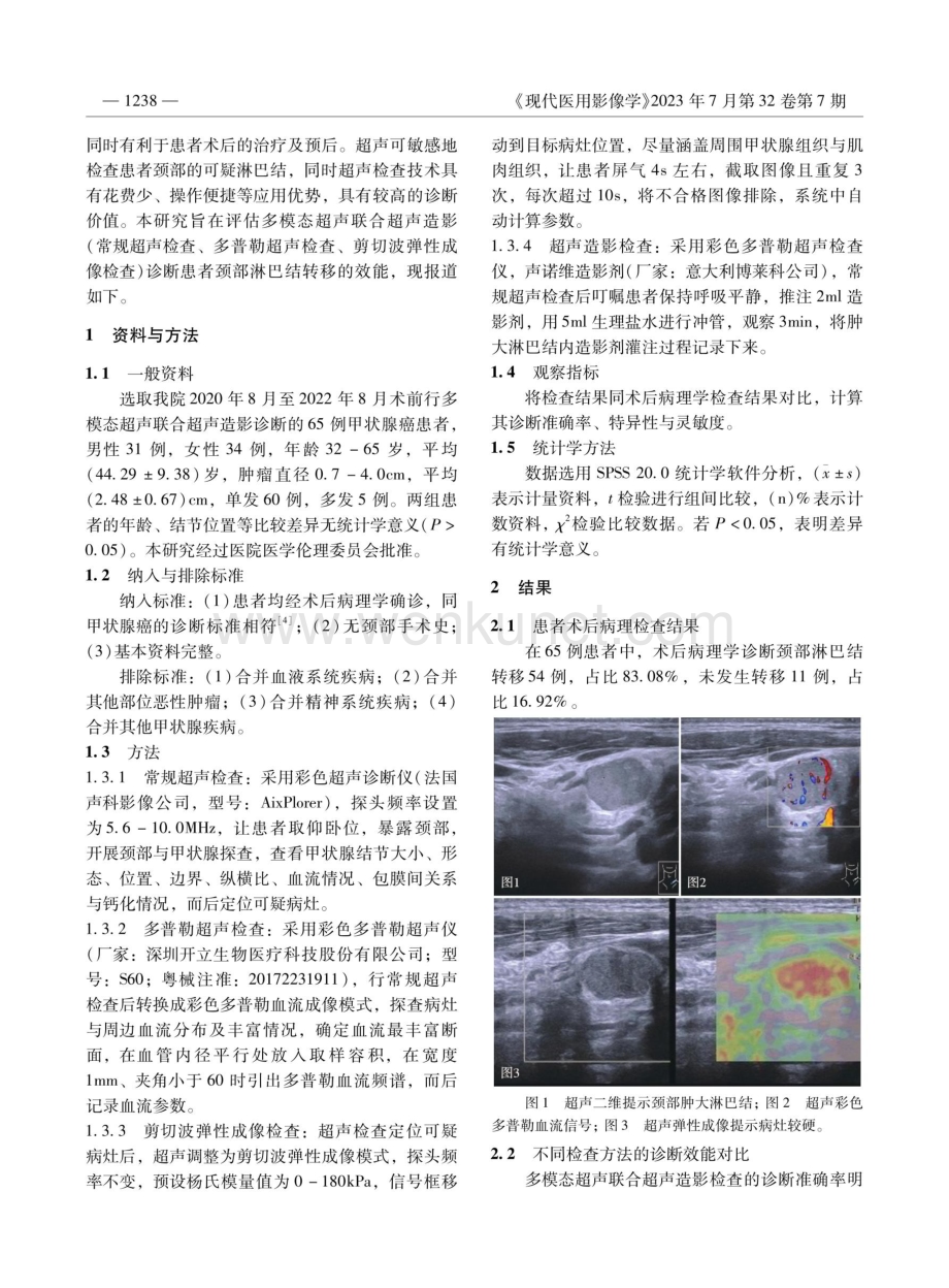 多模态超声联合超声造影对甲状腺癌颈部淋巴结转移的预测价值.pdf_第2页