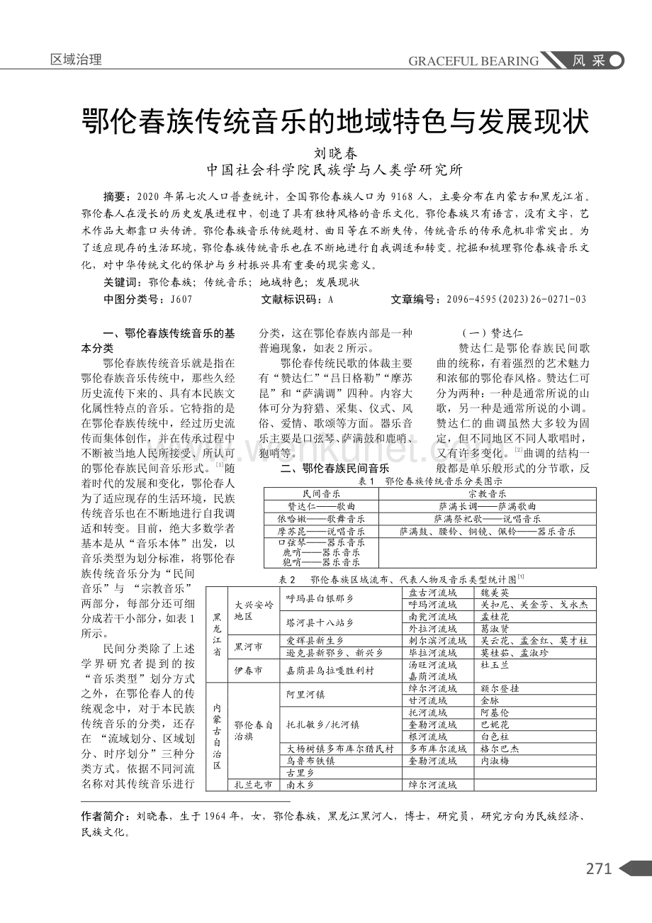 鄂伦春族传统音乐的地域特色与发展现状.pdf_第1页