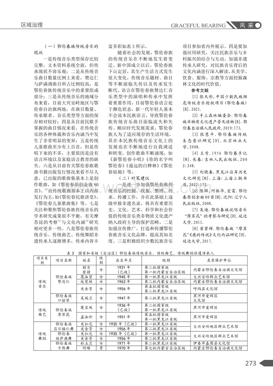 鄂伦春族传统音乐的地域特色与发展现状.pdf_第3页