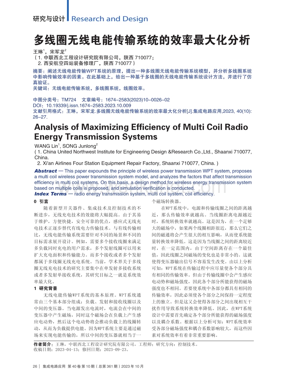 多线圈无线电能传输系统的效率最大化分析.pdf_第1页