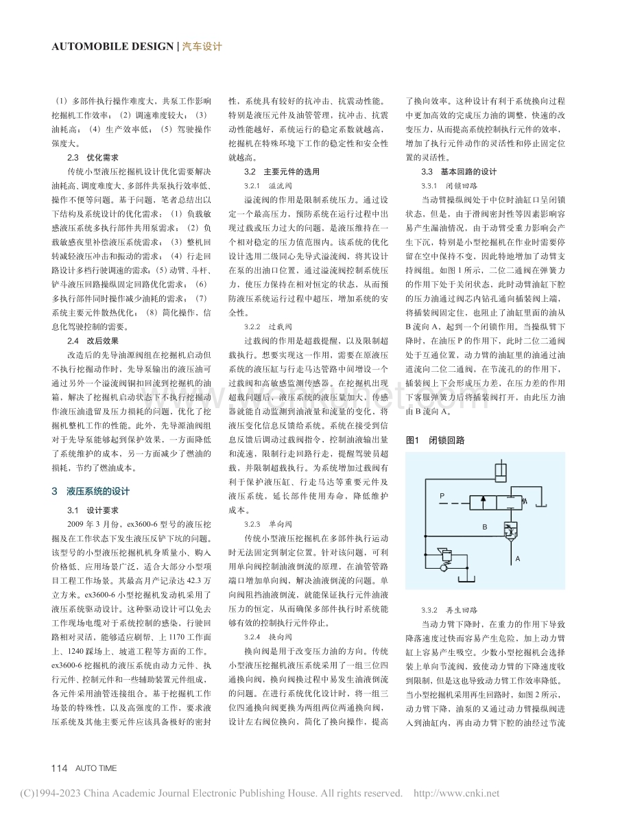 对于小型液压挖掘机机械结构及液压系统设计分析_李正虎.pdf_第2页