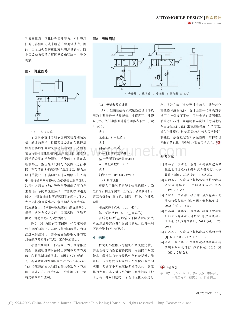 对于小型液压挖掘机机械结构及液压系统设计分析_李正虎.pdf_第3页