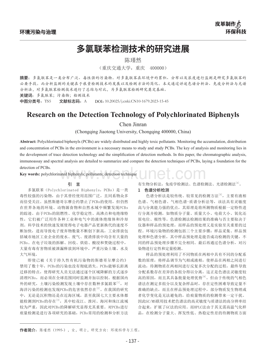 多氯联苯检测技术的研究进展.pdf_第1页