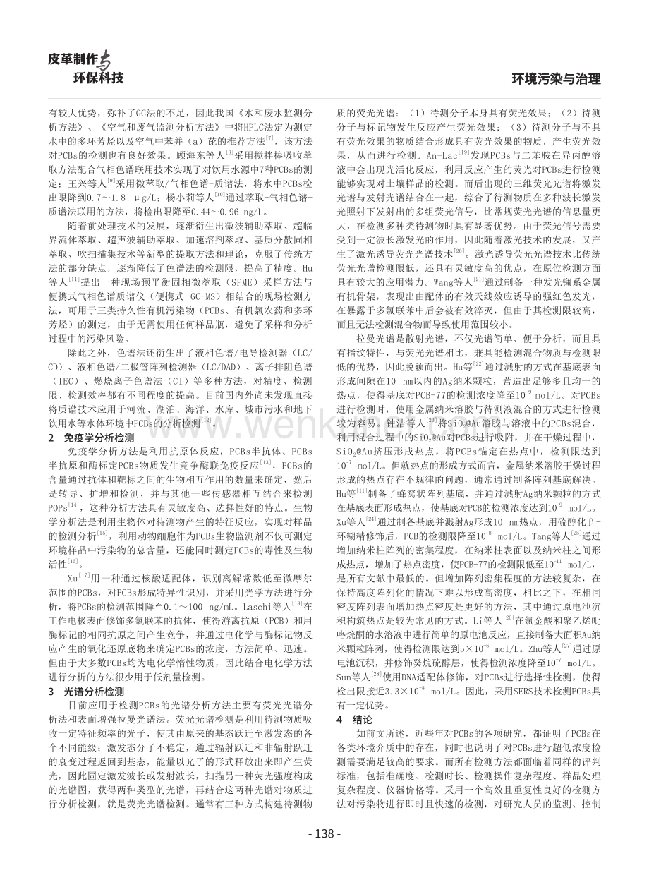 多氯联苯检测技术的研究进展.pdf_第2页