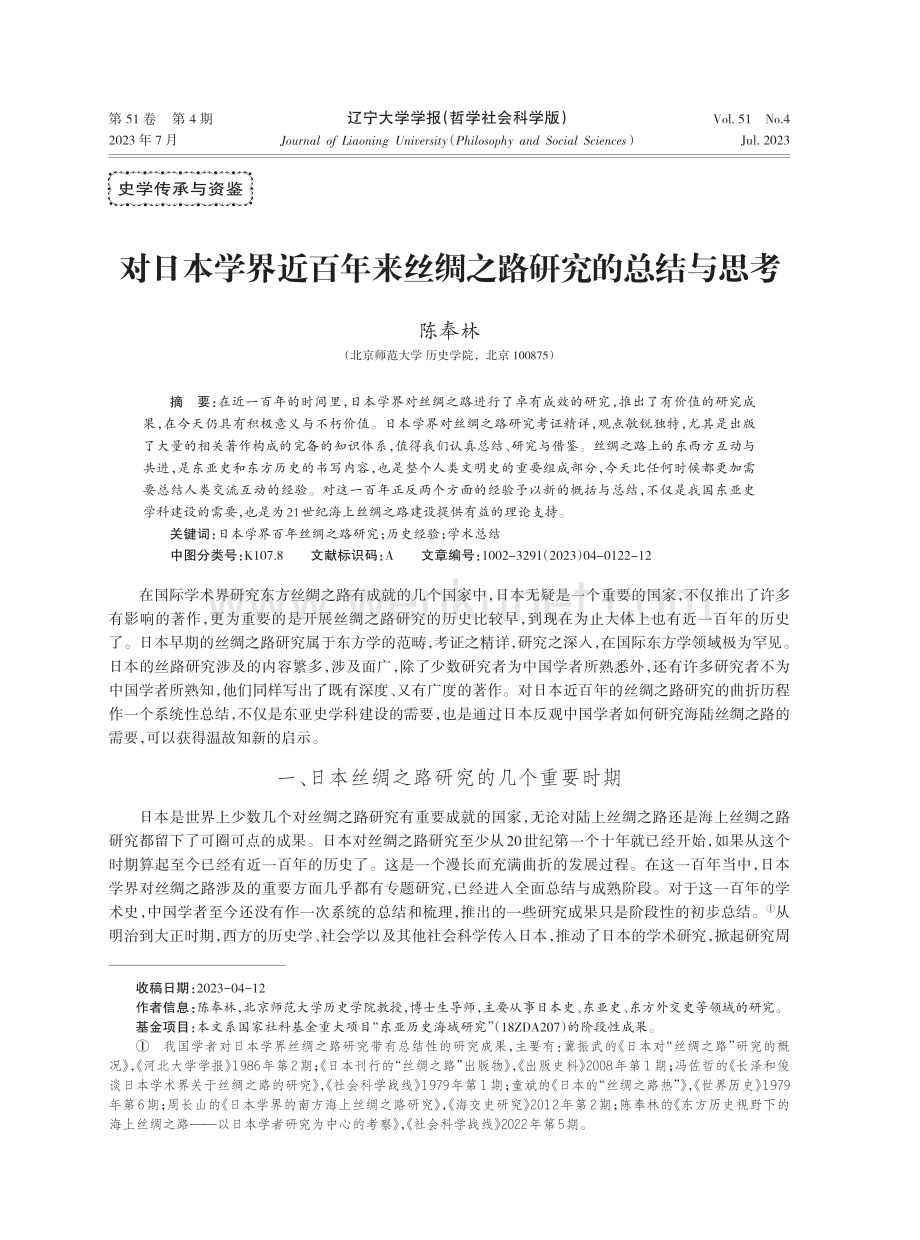 对日本学界近百年来丝绸之路研究的总结与思考.pdf_第1页