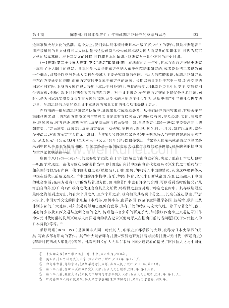 对日本学界近百年来丝绸之路研究的总结与思考.pdf_第2页