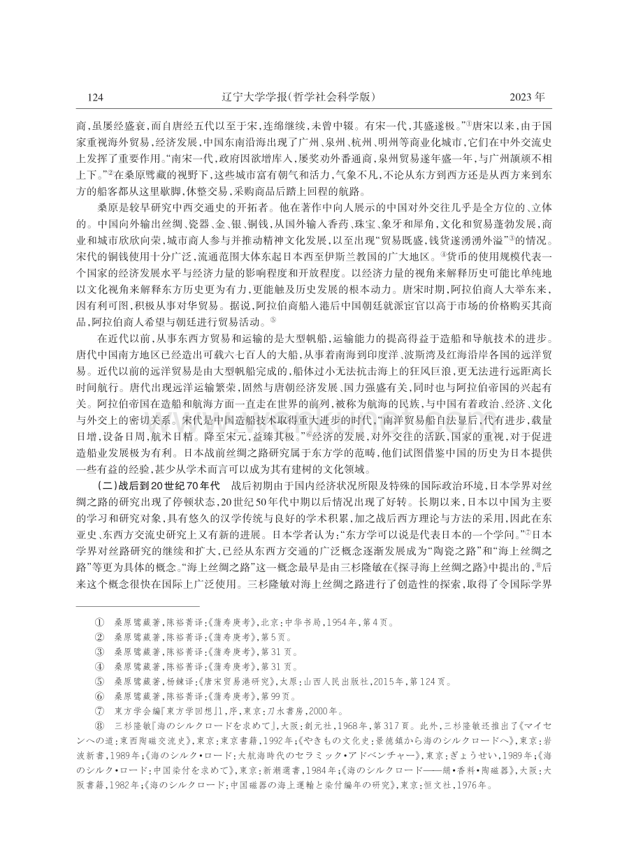 对日本学界近百年来丝绸之路研究的总结与思考.pdf_第3页