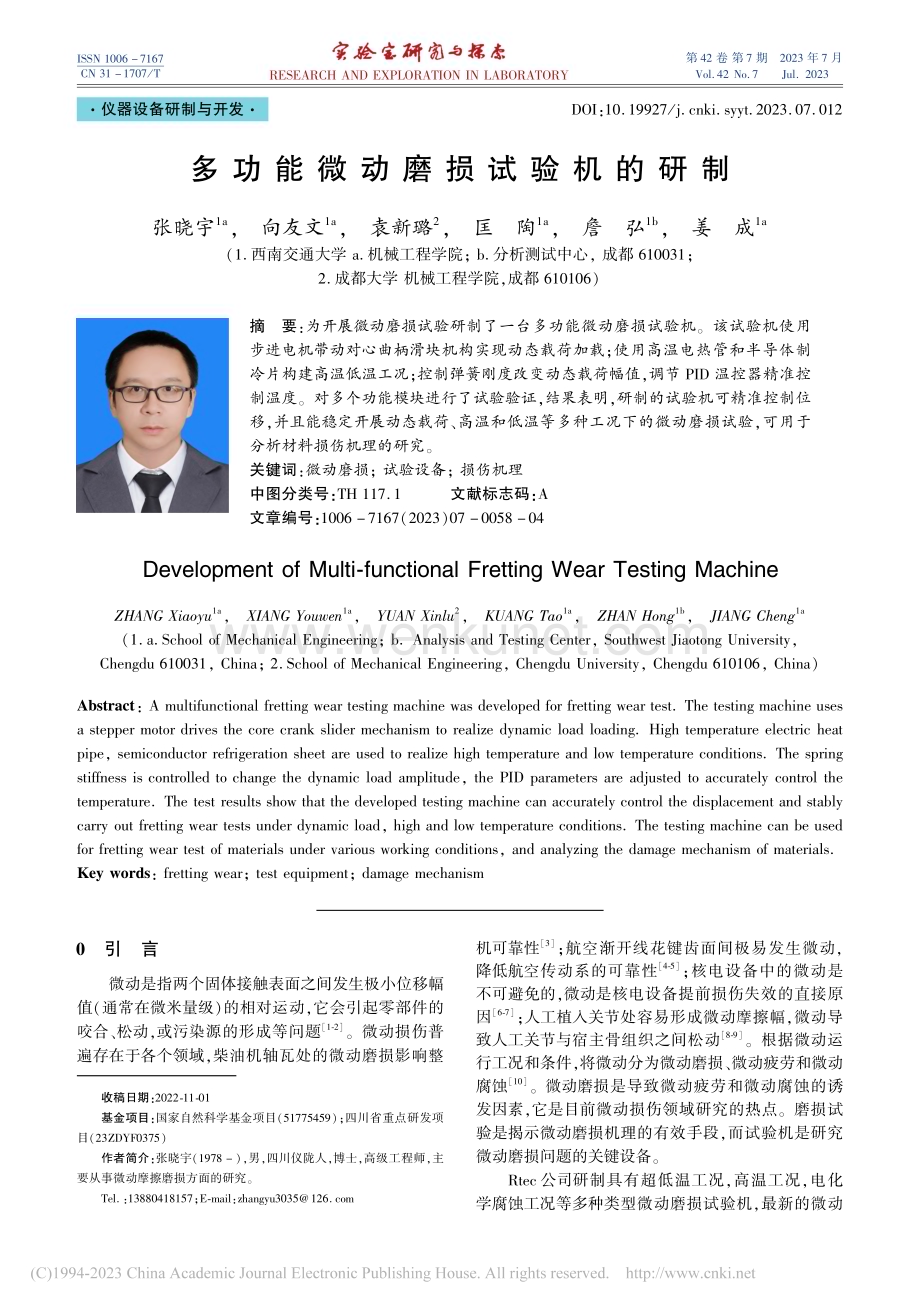 多功能微动磨损试验机的研制_张晓宇.pdf_第1页