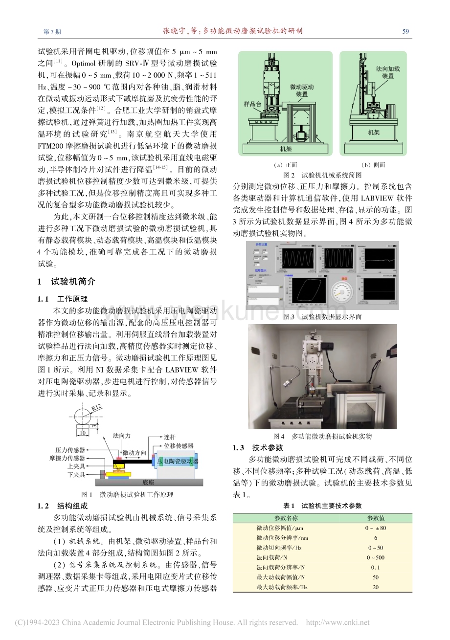 多功能微动磨损试验机的研制_张晓宇.pdf_第2页