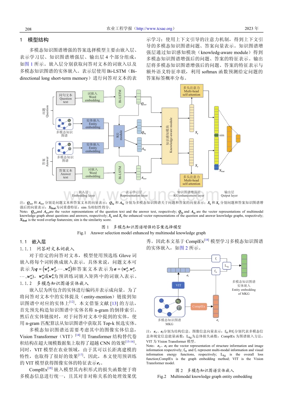 多模态知识图谱增强葡萄种植问答对的答案选择模型.pdf_第2页