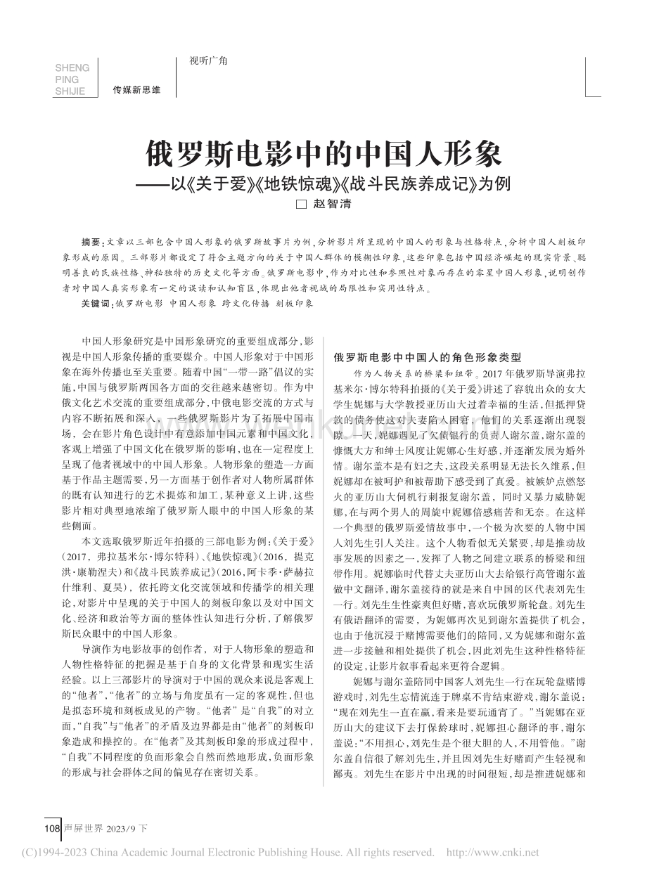 俄罗斯电影中的中国人形象—...魂》《战斗民族养成记》为例_赵智清.pdf_第1页